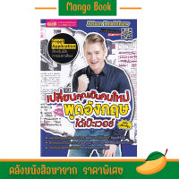 Mango ฝึกภาษาอังกฤษ เรียนภาษาอังกฤษ กับ อาจารย์ อดัม เปลี่ยนคุณเป็นคนใหม่ พูดอังกฤษได้เป๊ะเวอร์ ฉบับปรับปรุง ใหม่ล่าสุด