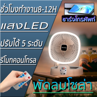 ประกัน2ปี พับเก็บได้ ง่ายต่อการพกพา LEDพัดลมอัจฉริย ปรับได้ 3 ระดับ พัดลมมัลติฟังก์ชั่น พัดลมโซล่าเซล ชาร์จโทรศัพท์ พัดลมโซล่าเซล ผัดลมแบตเตอรี่