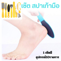 Heel care kit set ชุดสปาเท้า ดูแลผิวเท้ามืออาชีพ 10 ชิ้นต่อเซ็ต