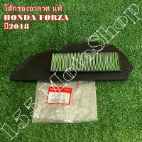 ไส้กรองอากาศ แท้ HONDA FORZA300 ปี2018 (17210-K0B-T00) อะไหล่แท้เบิกศูนย์HONDA100%