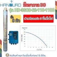 HANDURO 1100W รุ่นHD-3SC8-62-110-1100 ปั๊มบาดาล DC (เฉพาะปั๊มและกล่องควบคุม) ตัวผอม  (1100W) มอเตอร์บัสเลส ท่อออก1.5(บ่อ3นิ้วขึ้นไป) H.max 62เมตร รัประกัน 2ปี