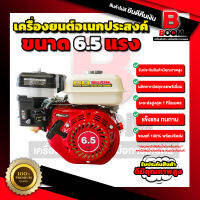 เครื่องยนต์อเนกประสงค์ 6.5 HP สินค้ารับประกันคุณภาพ แข็งแรงทนทาน พร้อมส่ง