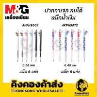 M&amp;G ปากกาเจล ลบได้ หมึกน้ำเงิน   AKPH9502/AKPH9572 0.38 mm./0.40 mm.