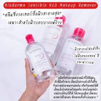 Bioderma Sensibio H2O เช็ดเครื่องสำอาง สำหรับผิวแพ้ง่าย 500ml