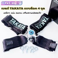 สายเบลท์ TAKATA Belt 4 จุด (สีดำ) เข็มขัดนิรภัยในรถ แบบล็อค4จุด ทากาตะ สายเบล สำหรับเบาะเเต่งทุกรุ่น เหนียว แน่น ทนทาน เสริมความปลอดภัย