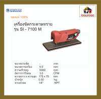 SHINANO เครื่องขัดกระดาษทราย SI - 7100M ขัดแบบสั่น Orbital Sander Multi Straight Thunder แข็งแรงทนทาน เครื่องมือลม