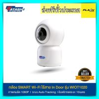 กล้องวงจรปิด Watashi WIOT1020 ไร้สาย ชัด Full HD สั่งผ่านมือถือได้ กล้องวงจร กล้อง วาตาชิ กล้อง cctv กล้องภายใน กล้องวงจรปิด watashi ราคาถูก ของแท้ 100%