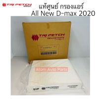 ตรีเพชร แท้ศูนย์ กรองแอร์ D-MAX ปี2020 ขึ้นไป กรองแอร์ ALL NEW D-MAX 2020 รหัส.897553734T