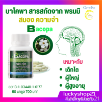 ส่งฟรี อาหารเสริม พรมมิ สมอง ความจำ บาโคพา Bacopa วิตามินซี วิตามินบี วิตามินบี12 วิตามินบี6 60 แคปซูล ส่งไว ปลายทาง