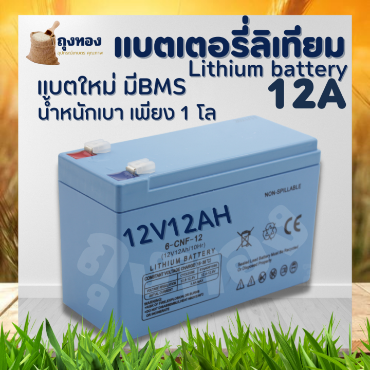 แบตเตอรี่ลิเธียม-12ah-แท้100-มี-bms-แบตเตอรี่-สายชาร์จ-น้ำหนักเบา-รถไฟฟ้า-เครื่องพ่นยา