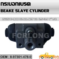 กระบอกเบรค หลัง  ISUZU DMAX 2.5,3.0 เครื่อง4JA1, 4JH1 2003-2006 (1นิ้ว L/R) #8-97301478-0 BRAKE SLAVE CYLINDER