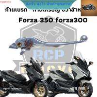 มือเบรคก้านเหรียญขวา forza300 for350 แท้เบิก ปรับ 5 ระดับ rcps2