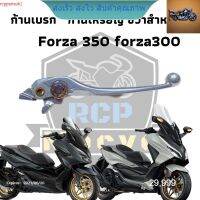 มือเบรคก้านเหรียญขวา forza300 for350 แท้เบิก ปรับ 5 ระดับ  rcps