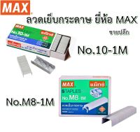 MAX ลวดเย็บ ( ขายปลีก ) ลวดเย็บกระดาษ แม็กซ์ เย็บกระดาษ No.10-1M / No.M8-1M ( เบอร์ 10 / เบอร์ 8 หลังโค้ง ) ( ขายปลีก )