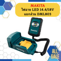 Makita ไฟฉาย LED 14.4/18V แยกส่วน DML803