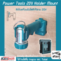 Total tools Power Tools 12v/20v Holder Mount ที่เก็บเครื่องมือไร้สาย / BlackSmith-แบรนด์คนไทย