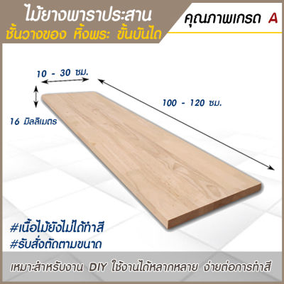 ชั้นวางของ ไม้ยางพาราประสาน 16 mm. กว้าง 10-30 x ยาว 100-120 cm  เหมาะสำหรับงาน DIY ชั้นวางหนังสือ หิ้งพระ สไตล์มินิมอล