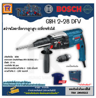 BOSCH (บ๊อช) สว่าน สว่านโรตารี่ รุ่น GBH 2-28 DFV (GBH2-28DFV) โรตารี่ เปลี่ยนหัวได้ 850 วัตต์ 3 ระบบ สว่านเจาะไม้ เหล็ก คอนกรีต อิฐ โลหะ Rotary Hammer (314228)