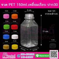 ขวด PET150ml.เหลี่ยมเรียบ ป.30@150ใบ