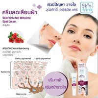 Skin Frink ครีมลดเลือนฟ้า ครีมทาฝ้า ครีมหน้าขาวใส ครีมแก้ฝ้ากระ ลดเลือนจุดด่างดำ/สีผิวไม่สม่ำเสมอ ครีมทาฝ้าหนาๆ หน้าใสอย่างรวดเร็ว