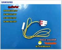 อะไหล่แท้/เซ็นเซอร์วัดอุณหภูมิตู้เย็นซัมซุง/ SENSOR TEMP/DA32-10105R/SAMSUNG