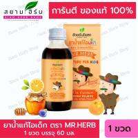 ยาน้ำแก้ไอเด็ก ตรามิสเตอร์เฮิร์บ "อ้วยอันโอสถ" Mr.HERB 60 มล.  (ผลิตภัณฑ์สมุนไพรขายทั่วไป)