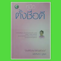 หนังสือดูดวง หนังสือคู่มือตั้งชื่อดี ชื่อดีตั้งง่ายได้ด้วยตัวเอง เปลี่ยนชื่อ  กลวิธีตั้งชื่อให้ลูกรัก สูตรวัดพลังเลขจากชื่อ หนังสือโหราศาสตร์