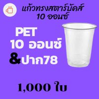 [ยกลัง] แก้วพลาสติก FPC PET FP-10oz.(78mm) 1,000ใบ/กล่อง แก้ว 10 ออนซ์แก้ว PET 10 ออนซ์ หนา ทรงสตาร์บัคส์ปาก 78 มม. #krpproducts