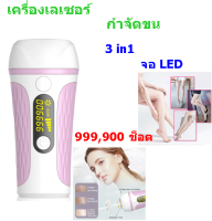 เครื่องเลเซอร์กําจัดขนถาวร laser ขน รักแร้ IPL 3 in1 จอ LED 999,900 ช็อต เลเซอร์กำจัดขน เลเซอร์กําจัดขนรักแร้ Laser Hair Removal