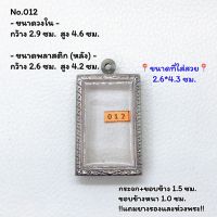 012 ตลับพระ กรอบพระสแตนเลสลายไทย สมเด็จ หรือพิมพ์พระสี่เหลี่ยม ขนาดวงใน 2.9*4.6 ซม. ขนาดใส่สวย 2.6*4.3 ซม. หรือขนาดพระที่ใกล้เคียง