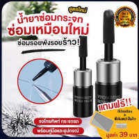 น้ำยาซ่อมกระจก3m ซ่อมกระจก น้ำยาประสานกระจก ซ่อมกระจกรถ glass repair liquid link mirror ซ่อมกระจกร้าว น้ำยาซ่อมกระจก ve crack remover เครื่องมือซ่อมกระจก น้ำยาลบรอยร้าวกระจก ประสาน รถ ยนต์ เชื่อม อะค ร้าว มีการรับประกันจากผู้ขาย ที่ ซ่อม กระจก กะจก ลบ