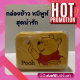 กล่องใส่อาหาร POOH ลิขสิทธิ์แท้ ขนาด 1950 CC สุดน่ารัก ส่งจากไทย