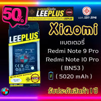 แบตเตอรี่ LEEPLUS รุ่น Redmi Note 9 PRO / Redmi Note 10 PRO ( BN53 ) มี มอก. รับประกัน 1 ปี #แบตมือถือ  #แบตโทรศัพท์  #แบต  #แบตเตอรี  #แบตเตอรี่