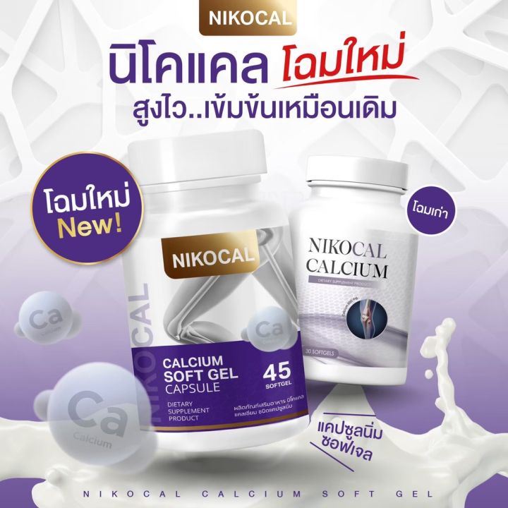 นิโคแคล-nikocal-แคลเซียมเพิ่มความสูง-อาหารเสริมเพิ่มความสูง-วิตามินเพิ่มความสูง-ยาเพิ่มความสูง