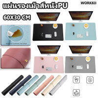 พร้อมส่ง! WORKKII กันน้ำ สีพื้น แผ่นรองเมาส์ที่มีขนาดใหญ่แผ่นรองเมาส์หนัง PU แบบ dual-purpos 60x30 เซนติเมตร, แผ่นโต๊ะแล็ปท็อป ตกแต่งโต๊ะทำงาน ที่รองเม