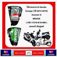 ไส้กรองอากาศ SCOOPY-i NEW 2012-2019 , ZOOMER-X รหัสสินค้า 17210-K16-900