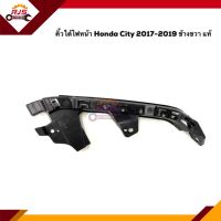 (แท้?%) คิ้วใต้ไฟหน้า / กิ๊บล๊อคใต้ไฟหน้า / พลาสติกใต้ไฟหน้า Honda City”2017-2019 (ขายึดกันชนใต้ไฟหน้า)