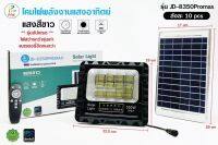 PAE-8350 ไฟสปอร์ตไลท์โซล่าเซลล์รุ่น PAEJD-8350 (350w) แสงขาวแสงdaylight 6500kรีโมทเปิดปิดอัตโนมัติ/Simon