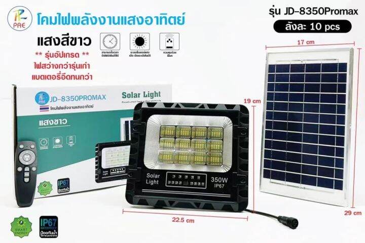 jd-solar-ไฟสปอร์ทไลท์-ไฟทางเดิน-รุ่นpae-jd-8350-ไฟแสงสีขาว-มาพร้อมแผงโซล่าเซลล์-350w-6500kไฟโซล่าเซลล์-ไฟพลังแสงอาทิตย์-ไฟสปอร์ตไลท์โซล่าเซลล์-siemens