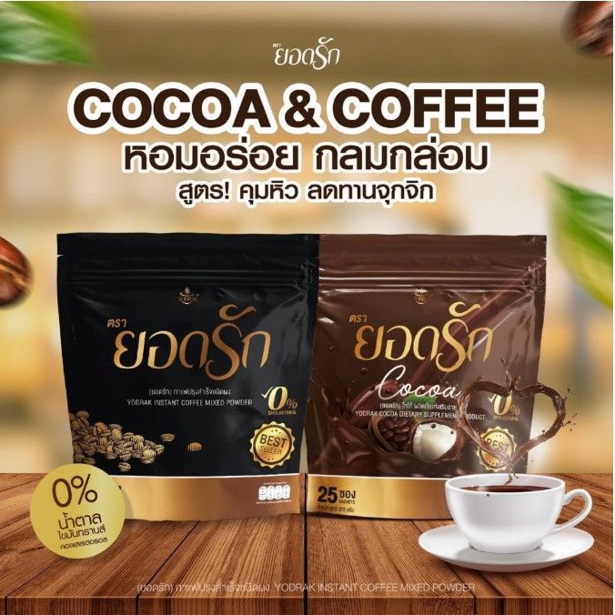 ยอดรัก-กาแฟยอดรัก-โกโก้ยอดรัก-ชามะนาวยอดรัก-yodrak-coffee-cocoa-ชามะนาว-อิ่มนาน-ไม่มีน้ำตาล