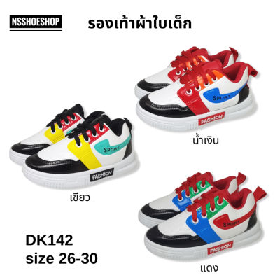 รองเท้าผ้าใบเด็ก DK142 size 26-30 sneakers รองเท้ากีฬาเด็ก