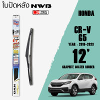 ใบปัดหลัง CR-V G5 ปี 2018-2023 ขนาด 12" นิ้ว ใบปัดน้ำฝน NWB REAR สำหรับ HONDA