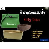 [พร้อมส่ง ดันทรงกระเป๋า] Kell danse จัดระเบียบ และดันทรงกระเป๋า