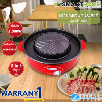 SMARTHOME เตาปิ้งย่างอเนกประสงค์ 1300 วัตต์ รุ่น SP-2005 เคลือบด้วย Teflon ปิ้งย่างไม่ติดกระทะ ใช้งานง่าย | HITECH CENTER