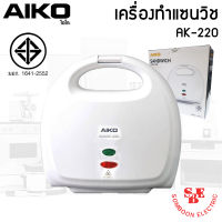 เครื่องทำแซนด์วิช (800วัตต์) AIKO รุ่น AK-220