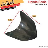 บังไมล์ โซนิค ปี2003 อะไหล่  Honda Sonic บังไมล์โซนิคที่ถูกที่สุด