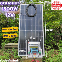 ชุดนอนนาพร้อมใช้ 12V/1500W ชุดโซล่าชาร์จเจอร์มีไฟLED พร้อมแผง 100 W(ไม่รวมแบต) สายแผง ยาว9 เมตร ประกันศูนย์ไทย