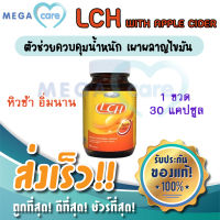 Lepaz LCH with Apple Cider ตัวช่วยควบคุมน้ำหนัก เผาผลาญไขมัน 30 แคปซูล