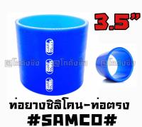 โกดังซิ่ง ท่อยางซิลิโคน “ท่อตรง” SAMCO สีน้ำเงิน size : 3.5” / 1ชิ้น