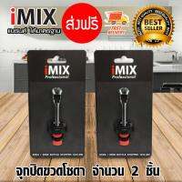 I-MIX Soda Stopper จุกปิดโซดา จุกปิดขวด โซดา จุกปิด ขวดไวน์ จำนวน 2 ชิ้น